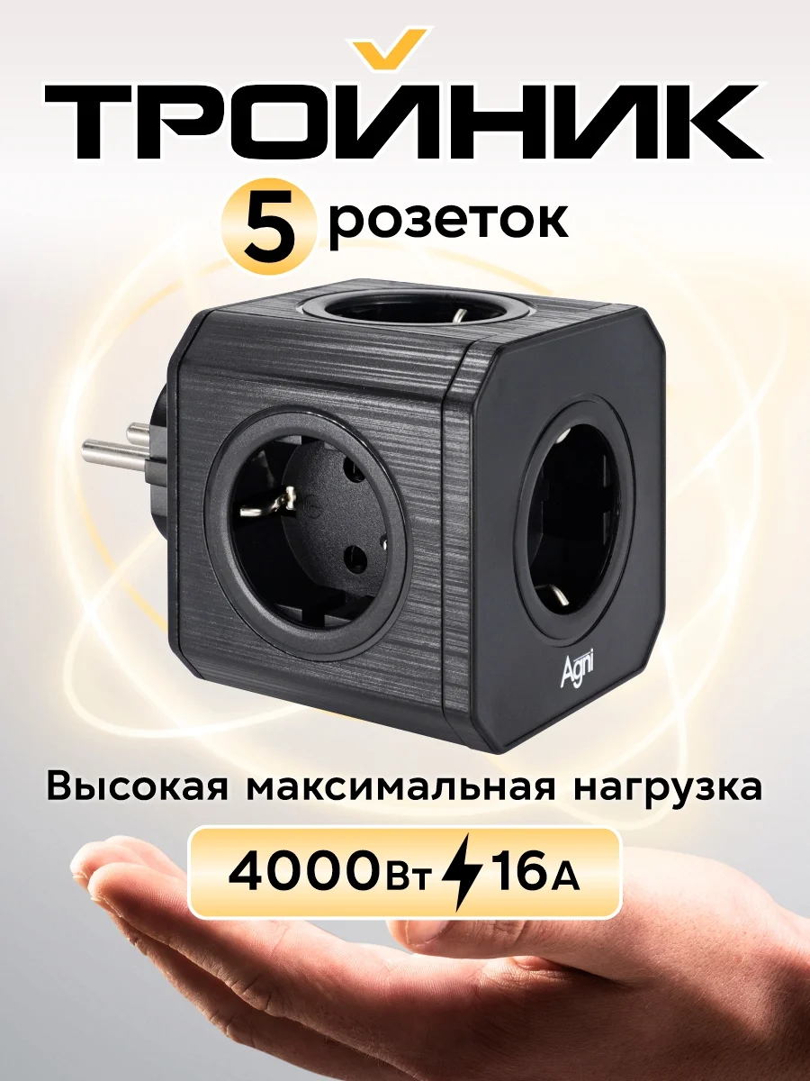 Черный тройник электрический на 5 розеток AGNI с заземлением и защитными шторками