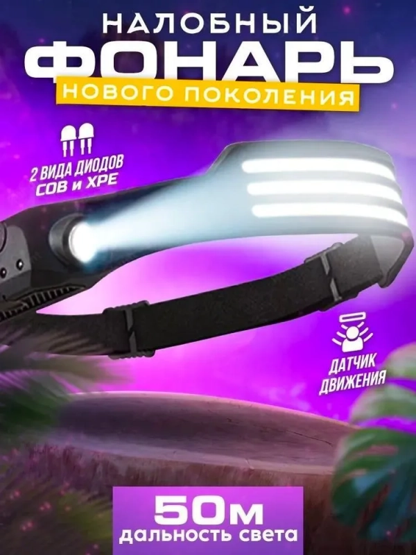 Фонарь налобный аккумуляторный светодиодный COBA CB-689-3
