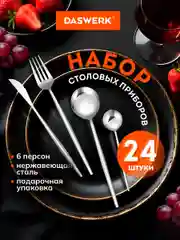 Набор столовых приборов 24 предмета Daswerk, 609072, ложки вилки ножи, нержавеющая сталь