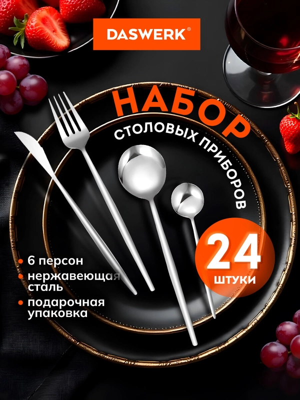 Набор столовых приборов 24 предмета Daswerk, 609072, ложки вилки ножи, нержавеющая сталь