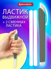 Ластик школьный выдвижной Brauberg Trios, 272692, стирательная резинка, 2 сменных ластика