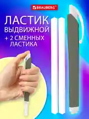 Ластик школьный выдвижной Brauberg Trios, 272692, стирательная резинка, 2 сменных ластика