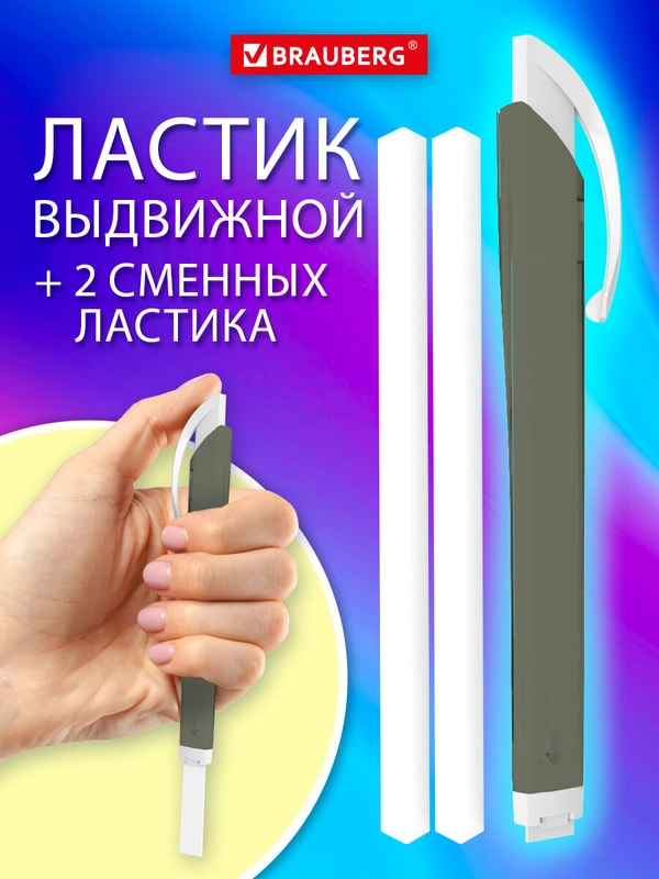 Ластик школьный выдвижной Brauberg Trios, 272692, стирательная резинка, 2 сменных ластика