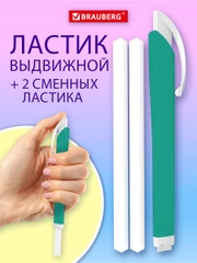 Ластик школьный выдвижной Brauberg Trios, 272693, стирательная резинка, 2 сменных ластика