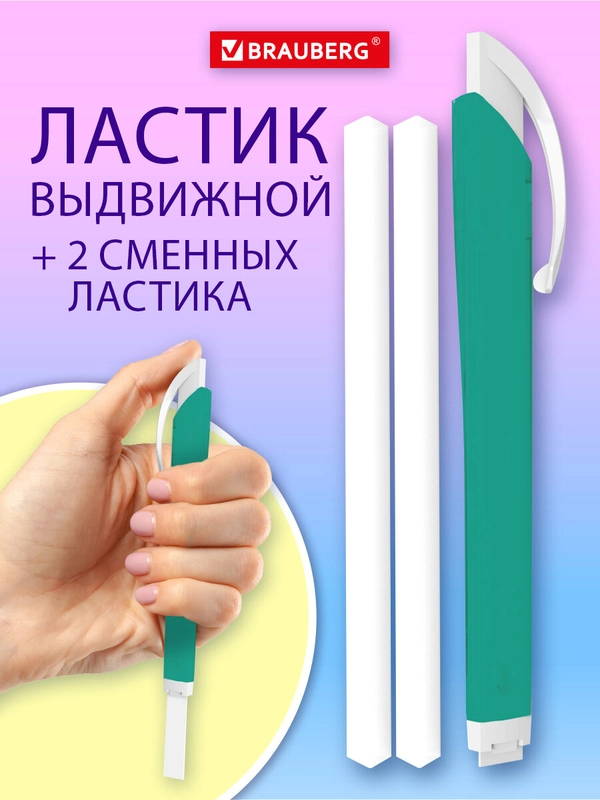 Ластик школьный выдвижной Brauberg Trios, 272693, стирательная резинка, 2 сменных ластика