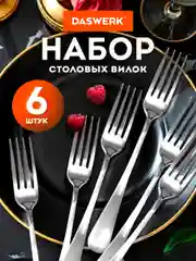 Вилки столовые Daswerk, 609078, набор 6 штук классические, нержавеющая сталь, серебристые