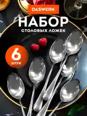 Ложки столовые Daswerk, 609077, набор 6 штук классические, нержавеющая сталь, серебристые