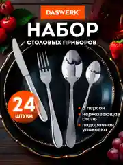 Набор столовых приборов 24 предмета Daswerk, 609073, ложки вилки ножи, нержавеющая сталь