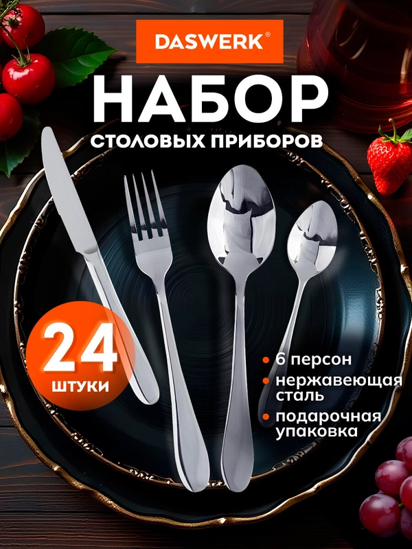 Набор столовых приборов 24 предмета Daswerk, 609073, ложки вилки ножи, нержавеющая сталь