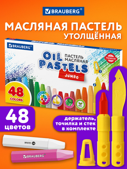 Восковые мелки, пастель масляная для рисования Brauberg Premium, 272714, набор 48 цветов