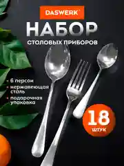 Набор столовых приборов 18 предметов Daswerk, 609074, ложки и вилки, нержавеющая сталь
