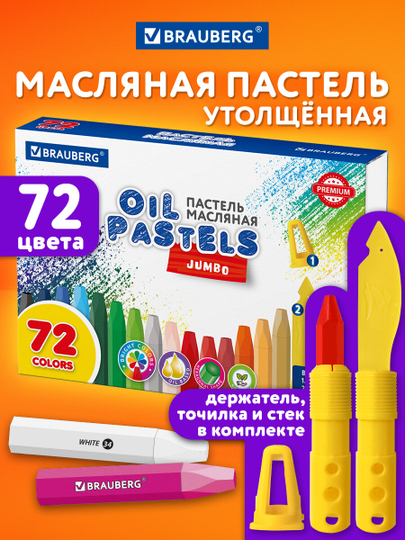 Восковые мелки, пастель масляная для рисования Brauberg Premium, 272715, набор 72 цвета