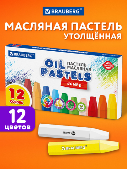 Восковые мелки, пастель масляная для рисования Brauberg Premium, 272711, 12 цветов толстые