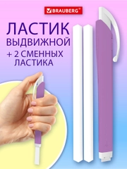 Ластик школьный выдвижной Brauberg Trios, 272691, стирательная резинка, 2 сменных ластика