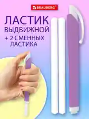 Ластик школьный выдвижной Brauberg Trios, 272691, стирательная резинка, 2 сменных ластика