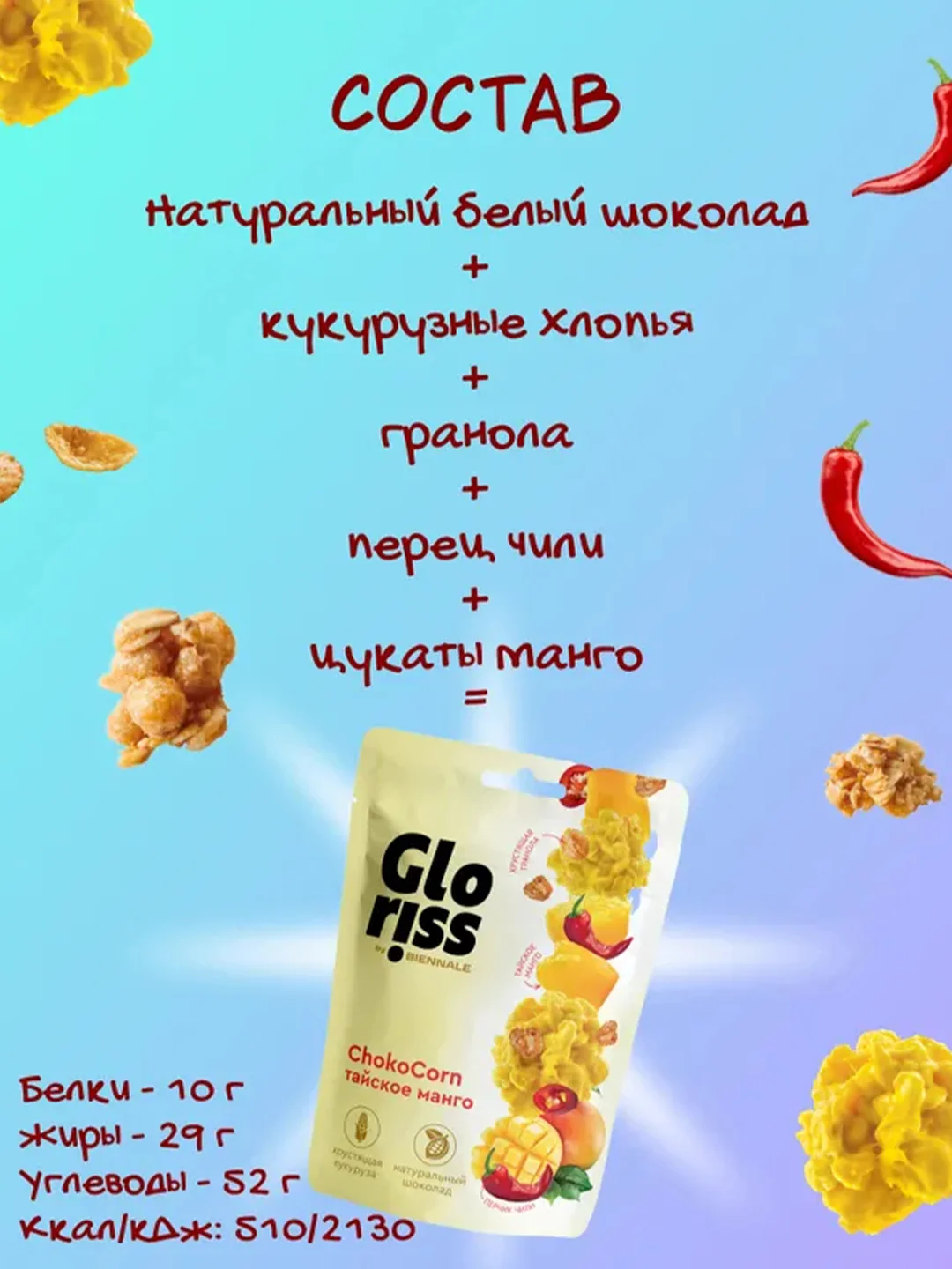 Конфеты глазированные Gloriss ChokoCorn различные вкусы, 90г