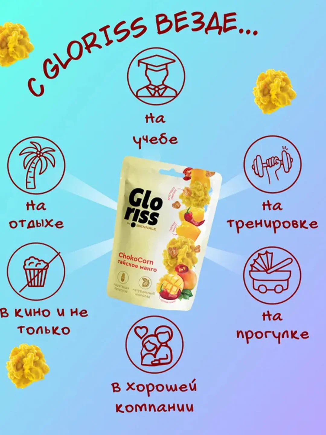 Конфеты глазированные Gloriss ChokoCorn различные вкусы, 90г