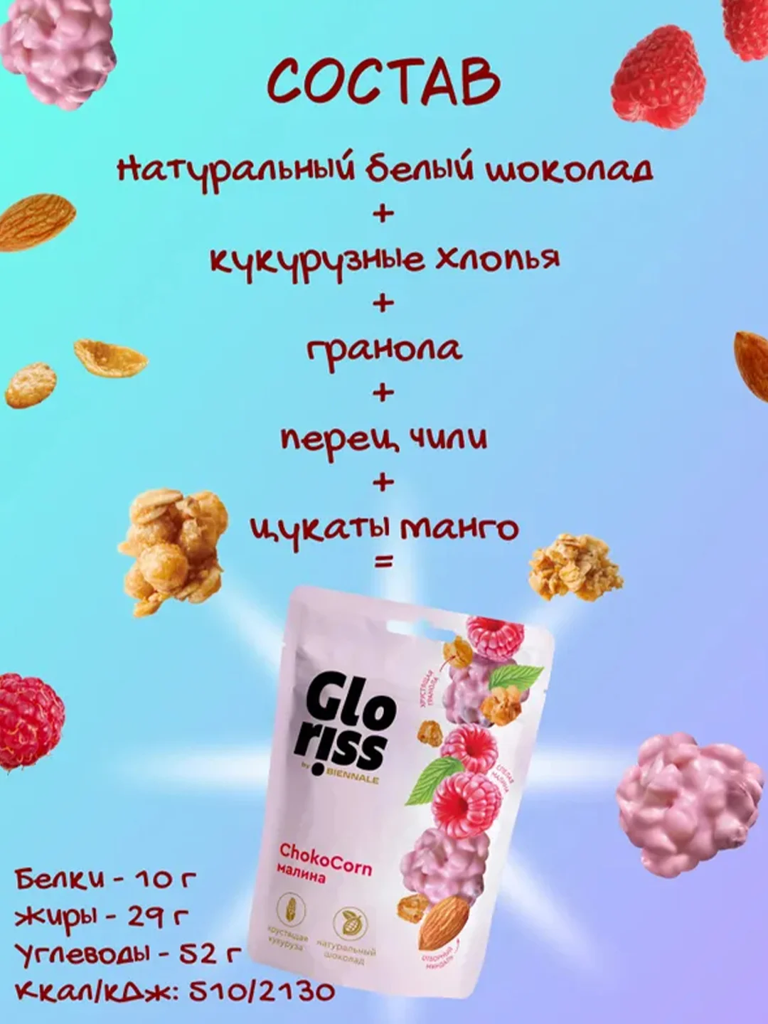 Конфеты глазированные Gloriss ChokoCorn различные вкусы, 90г