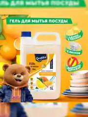 Средство для мытья посуды QUALITA Лимон и Апельсин, 5 литров