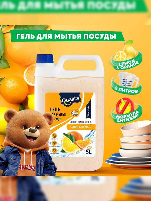 Средство для мытья посуды QUALITA Лимон и Апельсин, 5 литров