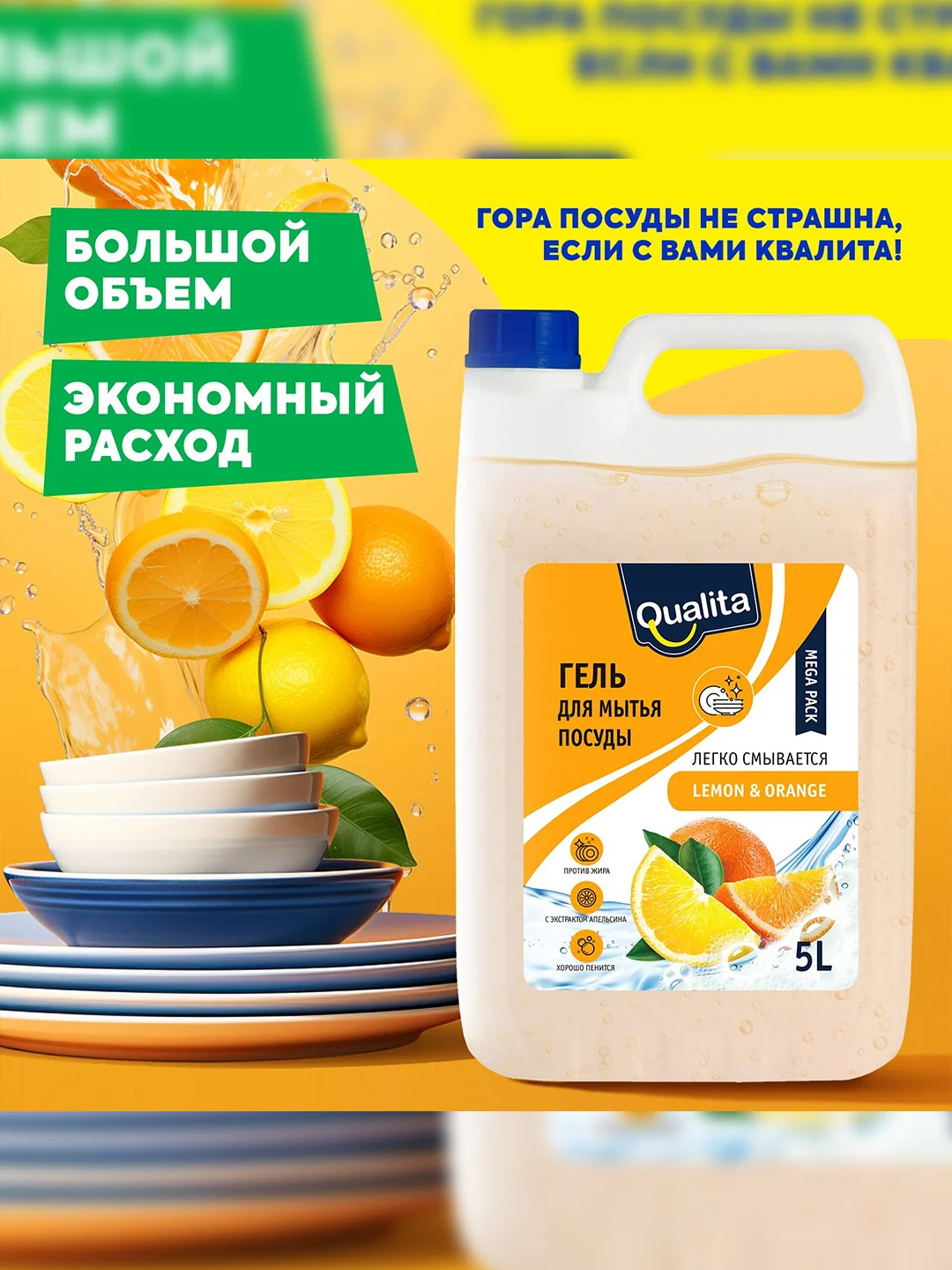 Средство для мытья посуды QUALITA Лимон и Апельсин, 5 литров
