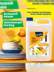 Средство для мытья посуды QUALITA Лимон и Апельсин, 5 литров