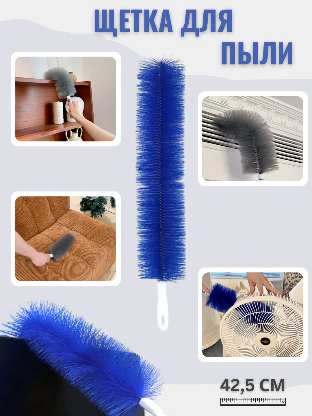 Синий щетка для пыли универсальная, гибкая. Щетка для труднодоступных мест