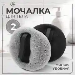 Мочалка для душа, для тела - 2 шт