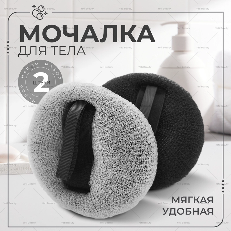 Мочалка для душа, для тела - 2 шт