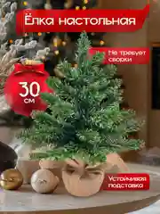 Елка новогодняя, декоративная елка, маленькая елочка,  настольная 30 см