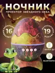 Ночник проектор звездное небо, "Яйцо дракона", с bluettooth