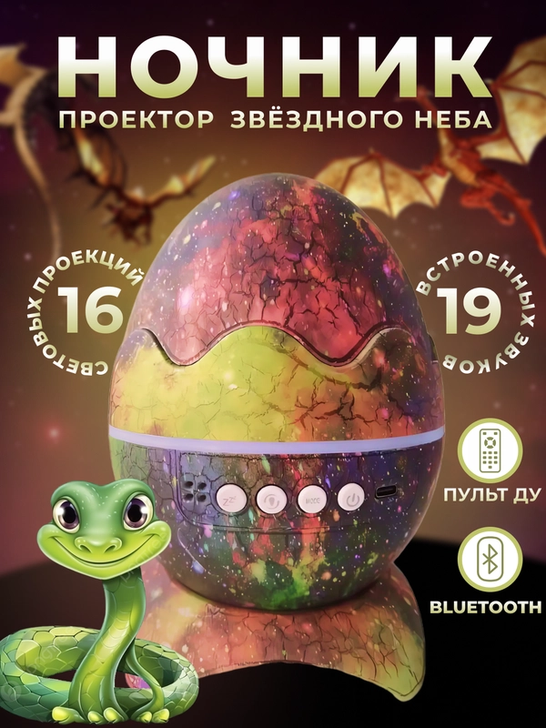 Ночник проектор звездное небо, "Яйцо дракона", с bluettooth