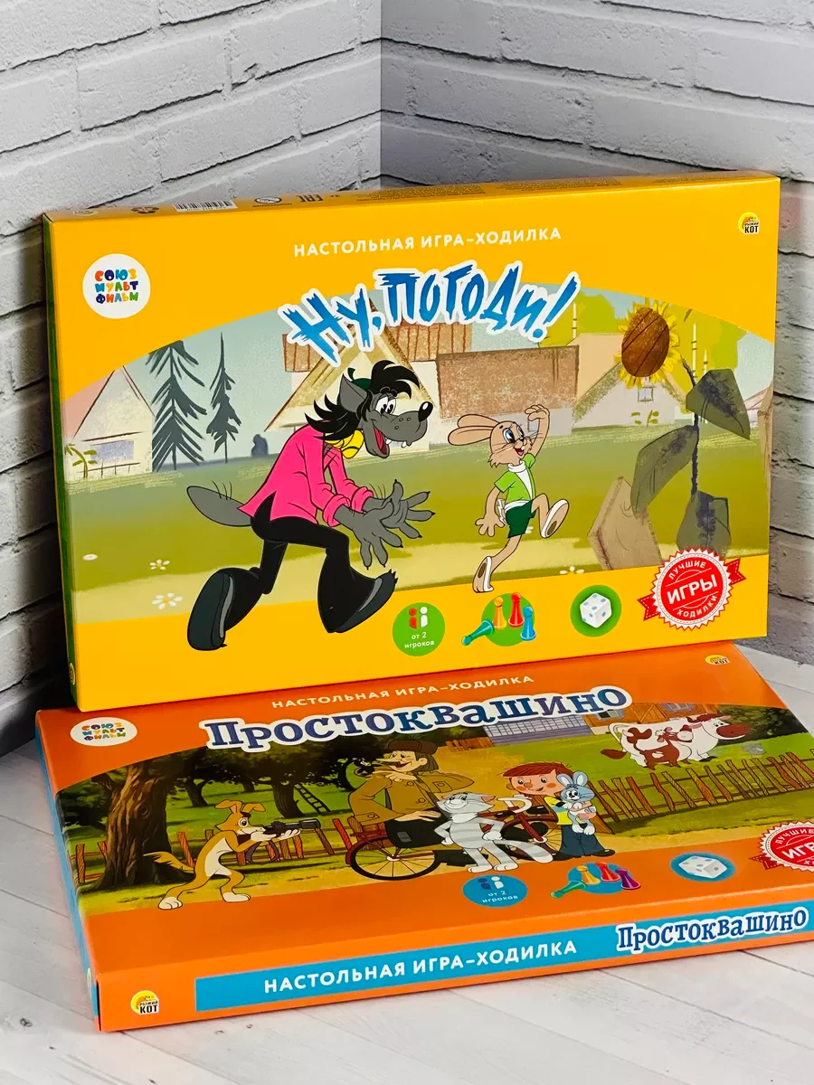 Игра Союзмультфильм Простоквашино Ну погоди заяц волк
