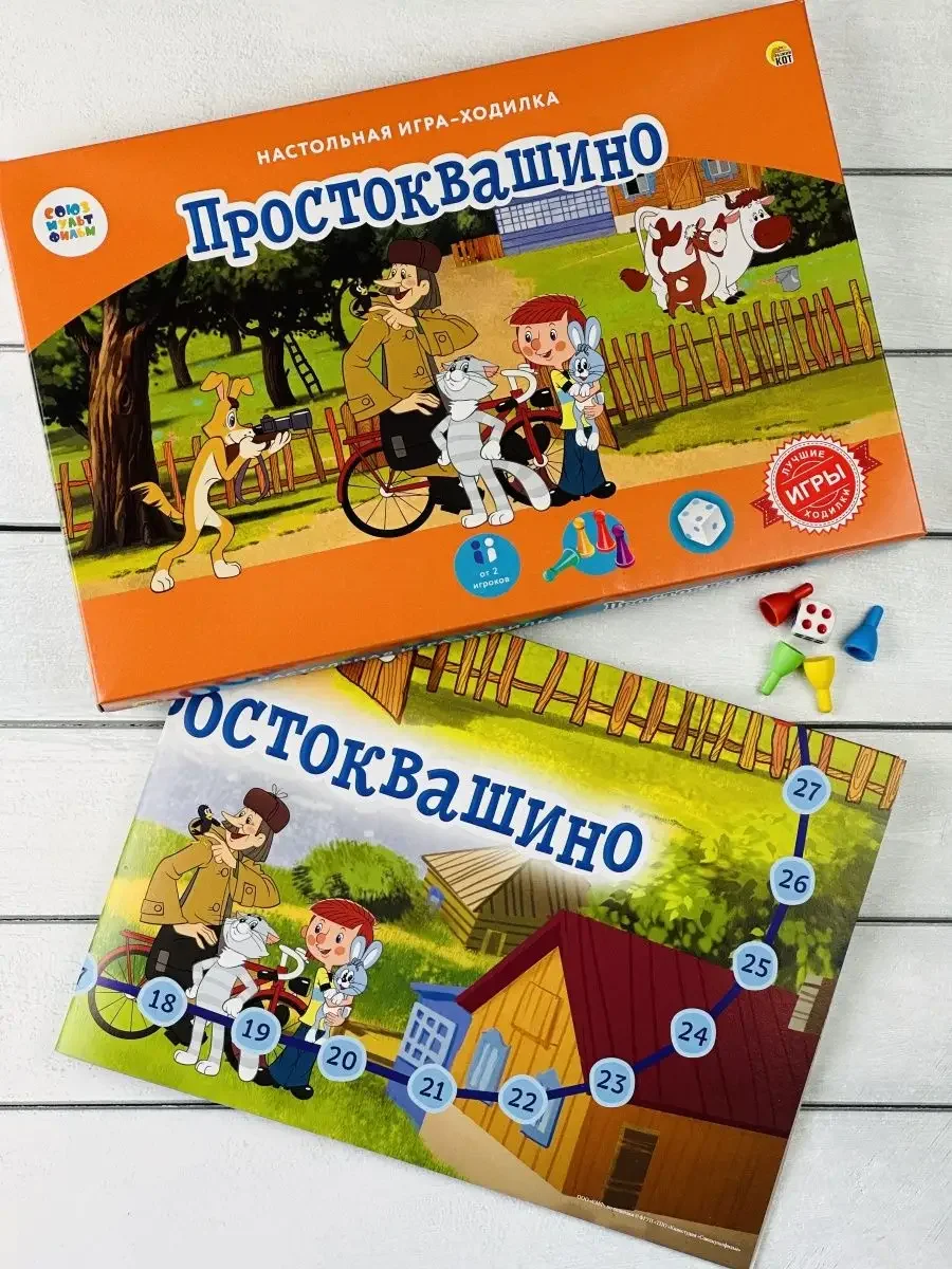 Ходилка бродилка Простоквашино Дядя Федор пёс кот Матроскин