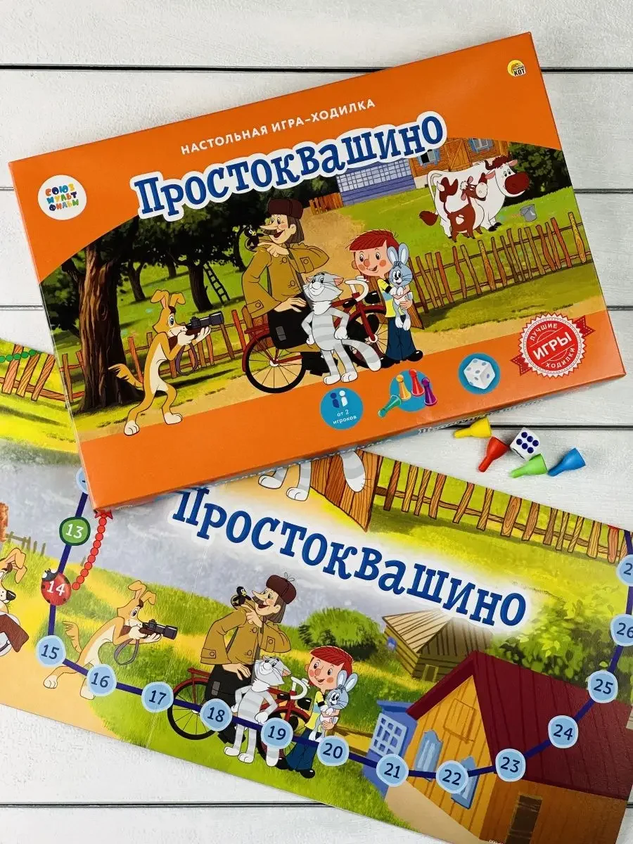 Ходилка бродилка Простоквашино Дядя Федор пёс кот Матроскин