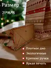 Подарочный пакет картонный, пакетик подарочный, новогодний пакет