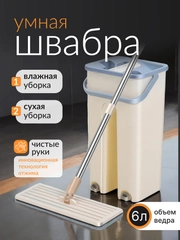 Комплект для уборки: швабра с отжимом и ведром, самоочищающаяся