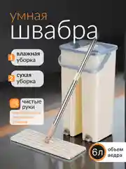 Комплект для уборки: швабра с отжимом и ведром, самоочищающаяся