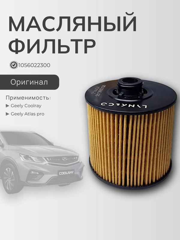 Фильтр масляный арт. 1056022300