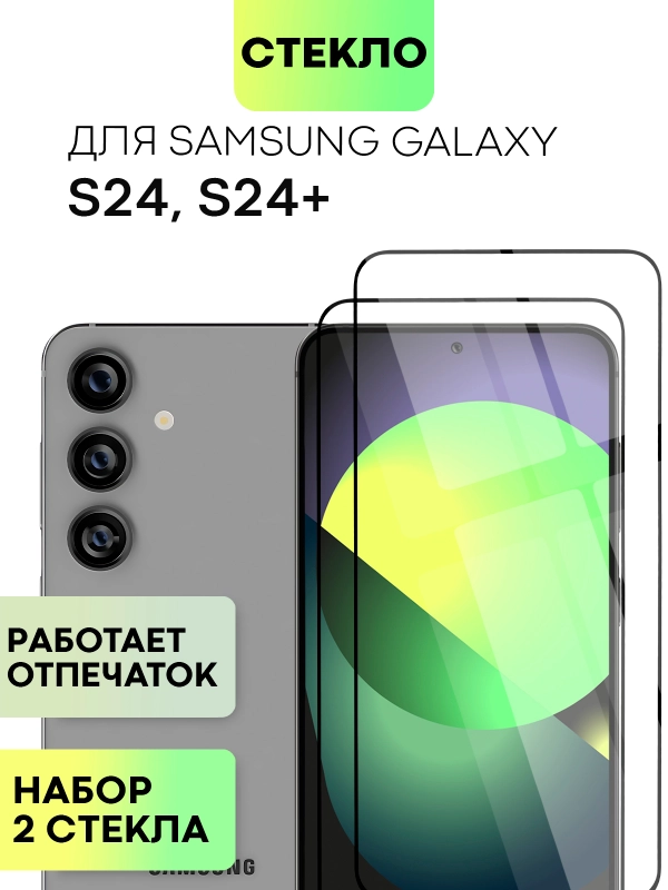 1-2 шт супертонкое стекло для Samsung Galaxy S24, Plus защитное BROSCORP олеофобное+рамка