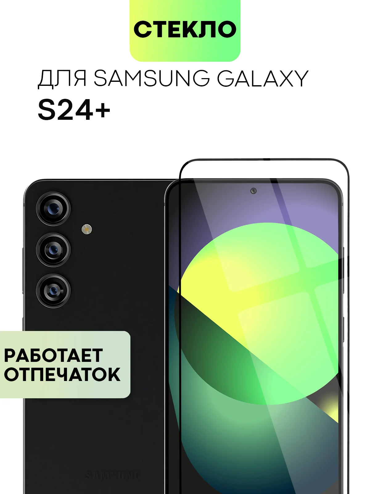 Прозрачный 1-2 шт супертонкое стекло для Samsung Galaxy S24, Plus защитное BROSCORP олеофобное+рамка