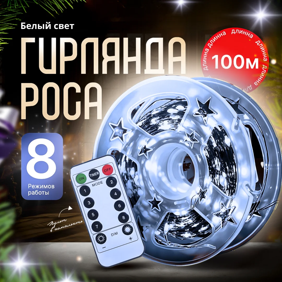 Гирлянда роса, 100 метров