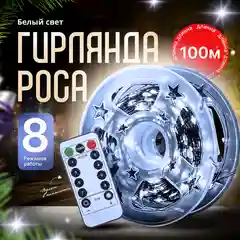 Гирлянда роса, 100 метров
