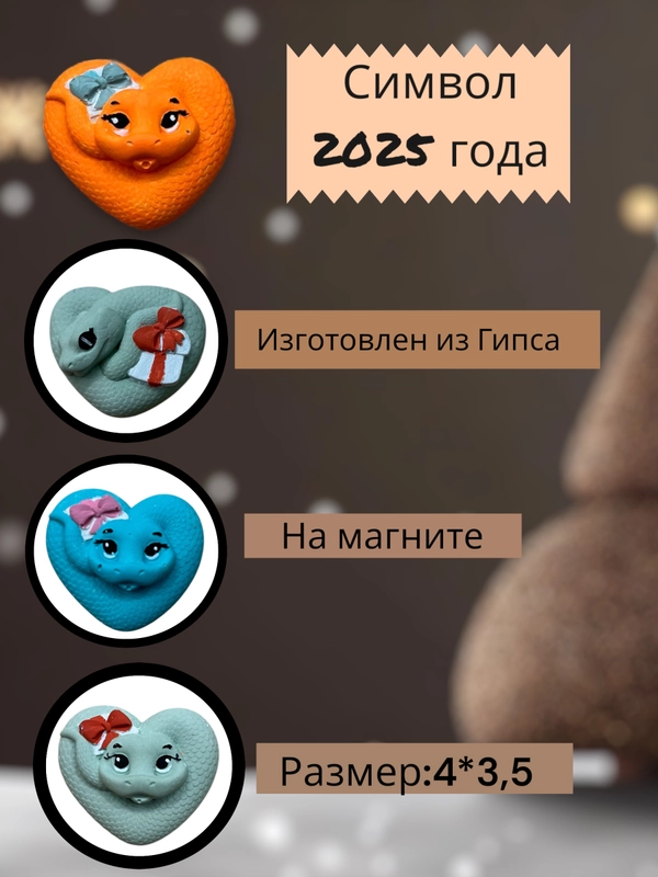 Подарочный набор на Новый Год, символ года змея 2025, елочные игрушки