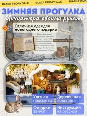 Новогодний интерьерный конструктор (Румбокс) Yarvita "Зимняя Прогулка" миниатюра DIY House