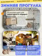 Новогодний интерьерный конструктор (Румбокс) Yarvita "Зимняя Прогулка" миниатюра DIY House