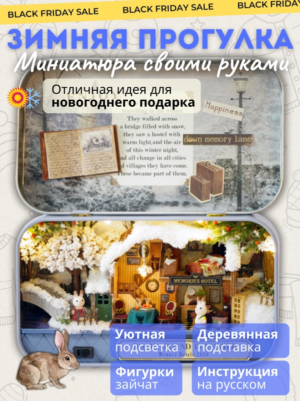Новогодний интерьерный конструктор (Румбокс) Yarvita "Зимняя Прогулка" миниатюра DIY House