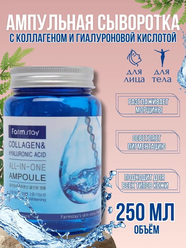 Ампульная сыворотка для лица и тела, с гиалуроновой кислотой и коллагеном