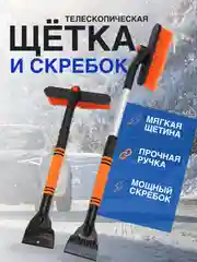 Автомобильная щетка для снега и льда со скребком, щетка сметка