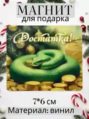 Желтый магнит на холодильник Новый год 2025, сувенир, подарок
